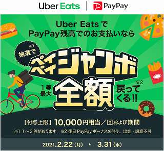 UberEats(ウーバーイーツ)×PayPayでペイペイジャンボ！初めてなら最大 